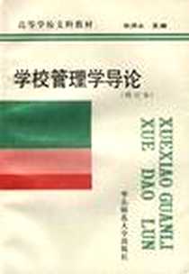 《学校管理学导论》PDF_1999-12_华东师范大学出版社_张济正