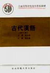 【古代汉语】下载_2006-3_华东师范大学出版社_程观林