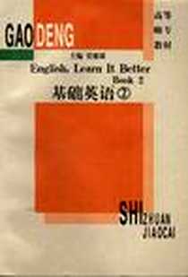 《基础英语 2》电子版-1998-04_华东师范大学出版社_贾德霖主编