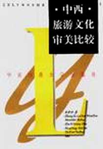 《中西旅游文化审美比较》电子版-1998-6_华东师范大学出版社_朱希祥