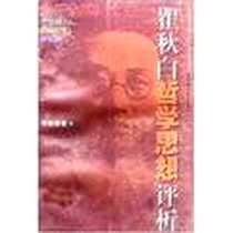 《瞿秋白哲学思想评析》电子版-1998-12_华东师范大学出版社_季甄馥