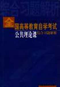 《全国高等教育自学考试公共理论课综合习题解析》电子版-2000-7_华东师范大学出版社_黄璟怡