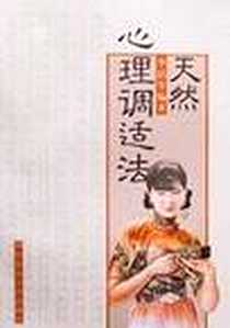 《天然心理调适法》电子版-2001-4-1_华东师范大学出版社_李洁