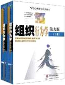 《组织行为学》2001-3_华东师范大学出版社_（美）D·赫尔雷格尔，（美）J·W·斯洛克姆，（美）R·W·