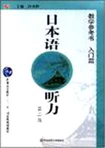 【日本语听力】下载_2001-6_上海华东师范大学_沙秀程主编