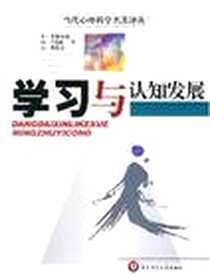 《学习与认知发展》电子版-2001-10_华东师大_B·英海尔德