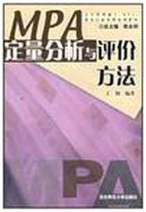 《定量分析与评价方法》电子版-2003-10_华东师范大学出版社_王钢