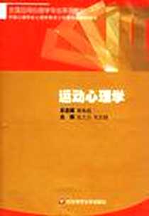 《运动心理学》电子版-2003-12_华东师范大学出版社_张力为 毛志雄