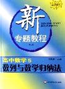 《新专题教程》电子版-2006年5月1日_华东师范大学出版社_杨象富