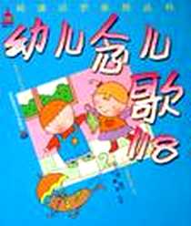 《幼儿念儿歌118》电子版-2005-6_华东师范大学出版社_胡木仁 绘