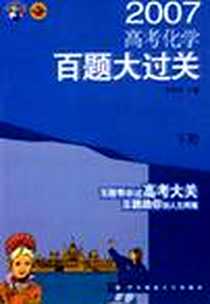 《2007高考化学(下册)(华东师大版)-百题大过关》电子版-2005年6月1日_第1版 (2005年6月1日)_包秀英