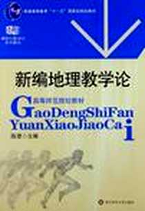 《新编地理教学论》电子版-2007-1_华东师大_陈澄