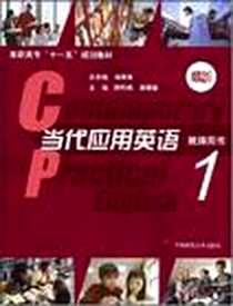 《当代应用英语》电子版-2006-8_华东师范大学出版社_陈明娟  等主编