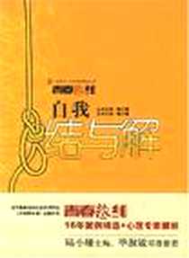 《自我结与解》电子版-2007-4_华东师范大学出版社_陆小娅