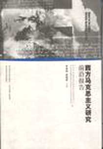 《西方马克思主义研究前沿报告》电子版-2007-6_华东师范大学出版社_李惠斌等