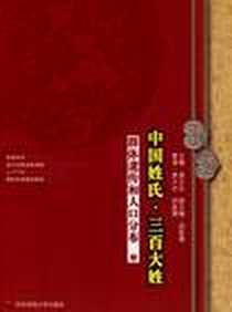 《中国姓氏·三百大姓（上）》电子版-2007-11_华东师大_袁义达