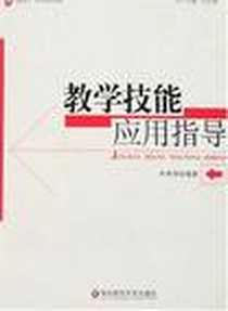 《教学技能应用指导》电子版-2007-10_华东师大_李冲锋