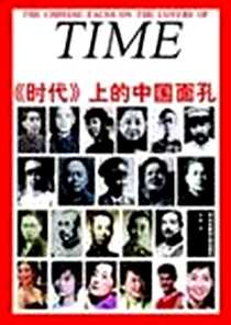 《《时代》上的中国面孔》电子版-2007-8_华东师范大学出版社_罗昶