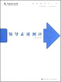 《领导素质测评》电子版-2008-1_华东师大_郑日昌