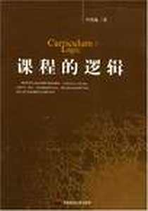 《课程的逻辑》电子版-2008-5_华东师范大学出版社_钟启泉