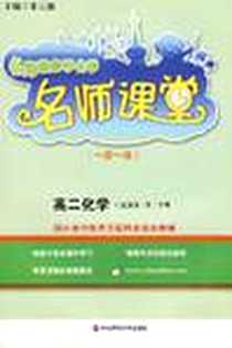 《名师教你学化学名师课堂:高2化学(试用本)(第2学期) (平装)》电子版-2008-1_华东师范大学出版社_朱云祖