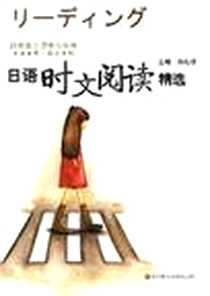 《日语时文阅读精选》电子版-2008-1_华东师大_郑礼琼