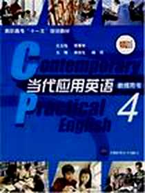 《当代应用英语·教师用书》电子版-2008-3_华东师大_高杏生