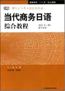 《当代商务日语综合教程》2008-7_华东师范大学出版社_金镜玉