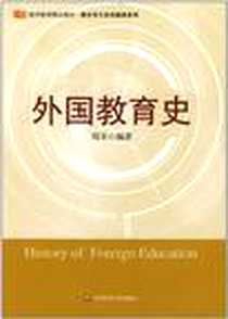 《外国教育史》电子版-2008-10_华东师范大学出版社_周采