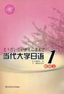 《当代大学日语》PDF_2008-9_华东师大_金玺罡