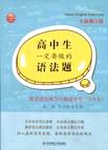《高中生一定要做的语法题》电子版-2008-7_华东师大_赵临//王汝荣