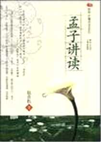 《孟子讲读》电子版-2008-7_华东师范大学出版社_赵杏根