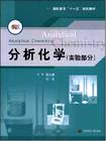 《分析化学（实验部分）》电子版-2008-7_戴大模、 何英 华东师范大学出版社  (2008-07出版)_戴大模，何英