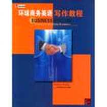 《环球商务英语写作教程》电子版-2008-12_华东师范大学出版社_杨多纳