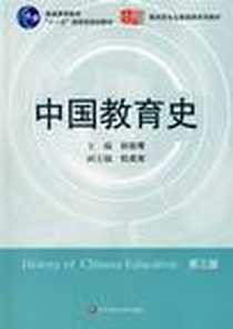 《中国教育史》电子版-2009_华东师范大学出版社_孙培青,杜成宪