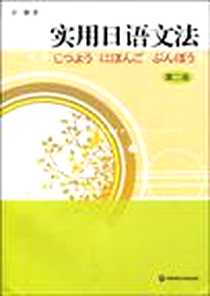 《实用日语文法》电子版-2009-7_华东师范大学出版社_计钢