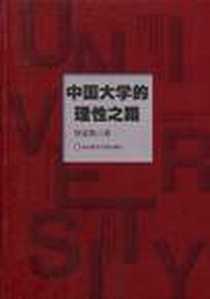 《中国大学的理性之路》PDF_1970-1_华东师范大学出版社_侯定凯