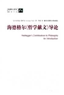 《海德格尔《哲学献文》导论》电子版-2010-01_华东师范大学出版社_【美】瓦莱加-诺伊