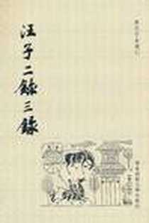 《汪子二录三录》电子版-2009.11_华东师范大学出版社_[清]汪缙/撰,黄曙辉/点校