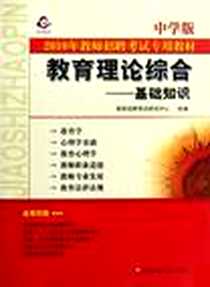 《教育理论综合》电子版-1970-1_华东师范大学出版社_教师招聘考试研究中心