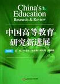 《中国高等教育研究新进展 2008》电子版-1970-1_华东师范大学出版社_谢安邦