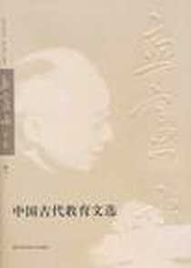 《中国古代教育文选》电子版-2010-12_华东师范大学出版社_瞿葆奎