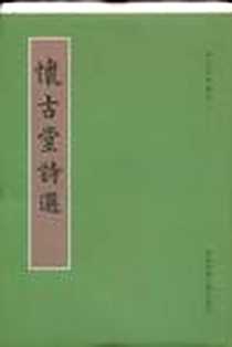 《怀古堂诗选》2010-06_华东师范大学出版社_（明）杨炤 撰,黄曙辉点校