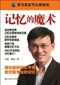 《记忆的魔术》电子版-2010-7_华东师范大学出版社_吕超,胡谊