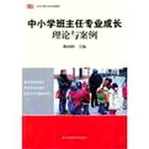 《中小学班主任专业成长》PDF_2010-7_华东师大_陈向阳