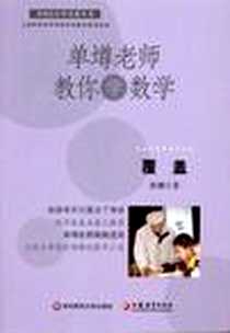 《单壿老师教你学数学》电子版-2011-3_华东师大_单壿
