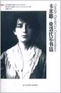 《卡米耶·克洛代尔书信》电子版-2010-11_华东师范大学出版社_安娜·里维埃,布鲁诺·戈迪雄