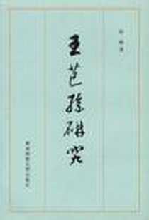 《王芑孙研究》2011-3_华东师大_眭骏