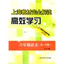 《上海教材完全解读》电子版-2011-6_华东师范大学出版社_本社