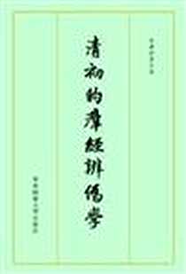 《清初的群经辨伪学》电子版-2011-5_华东师范大学出版社_林庆彰